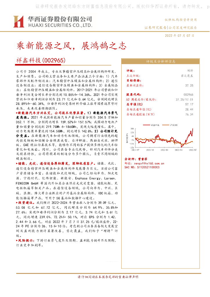 华西证券：祥鑫科技（002965）-乘新能源之风，展鸿鹄之志
