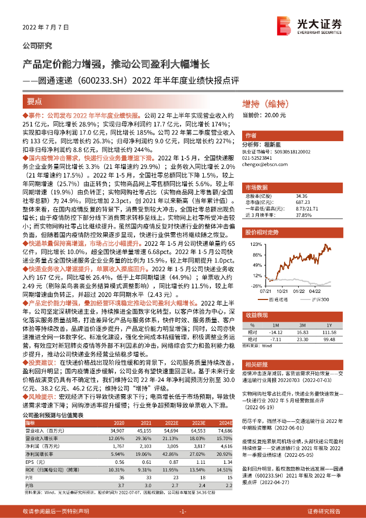 光大证券：圆通速递（600233）-2022年半年度业绩快报点评：产品定价能力增强，推动公司盈利大幅增长 海报