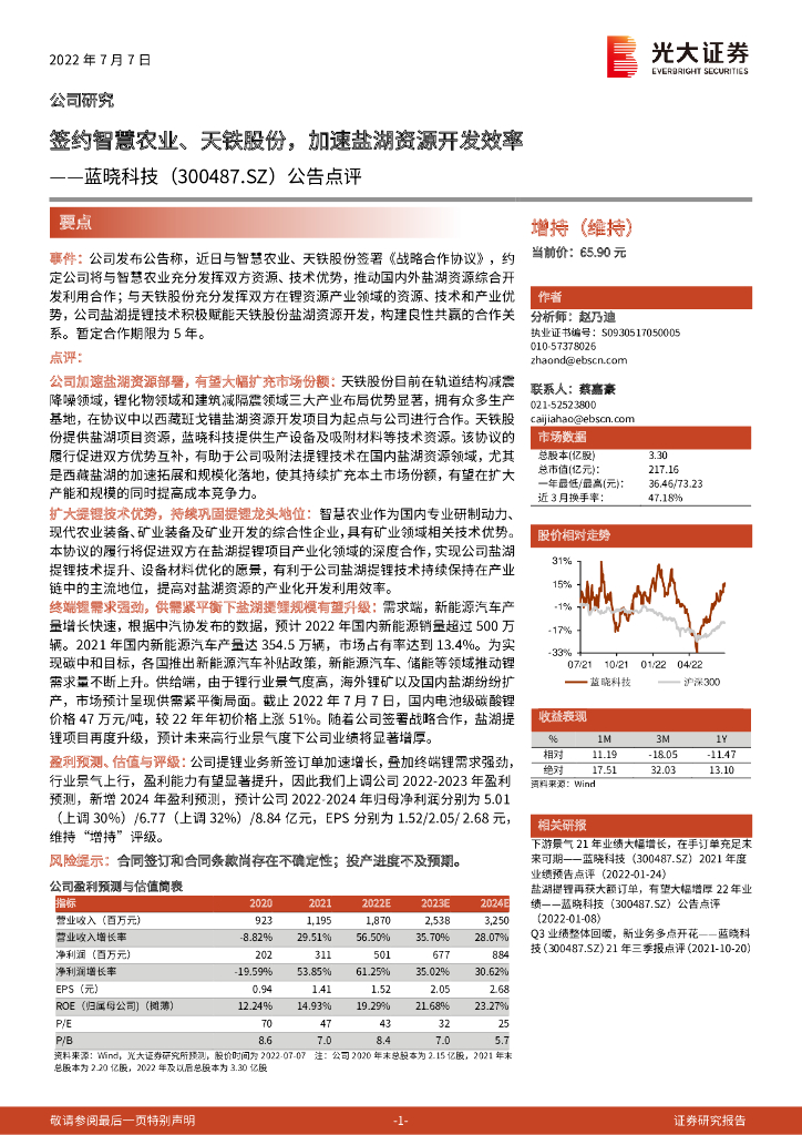 光大证券：蓝晓科技（300487）-公告点评：签约智慧农业、天铁股份，加速盐湖资源开发效率 海报