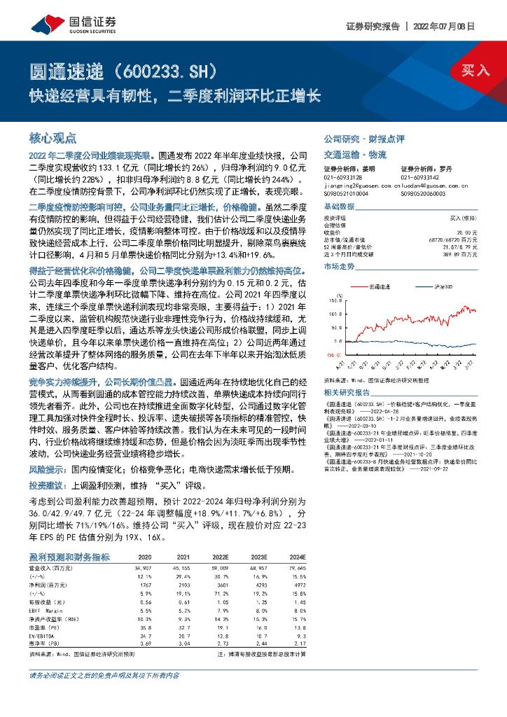 国信证券：圆通速递（600233）-快递经营具有韧性，二季度利润环比正增长 海报