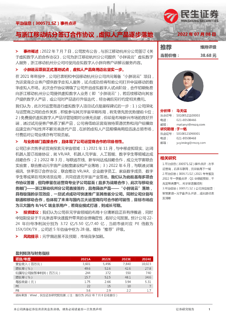 民生证券:平治信息(300571)-事件点评:与浙江移动杭分签订合作协议,虚拟人产品逐步落地