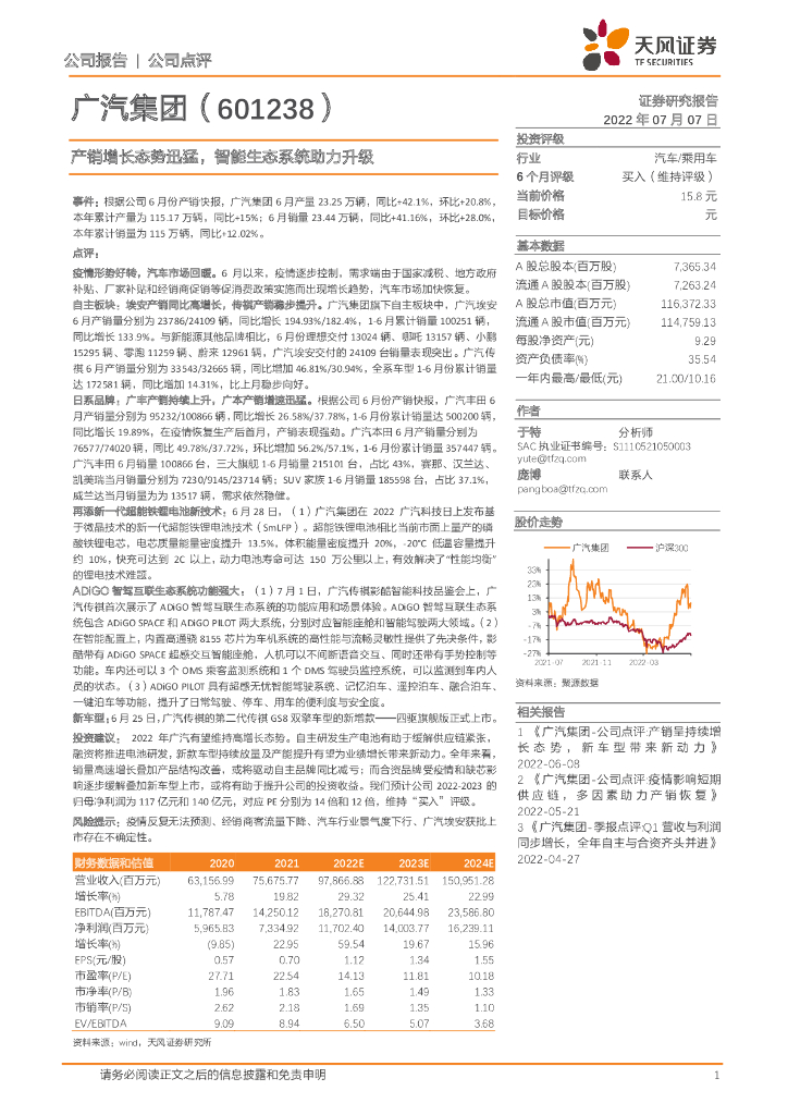 天风证券：广汽集团（601238）-产销增长态势迅猛，智能生态系统助力升级 海报