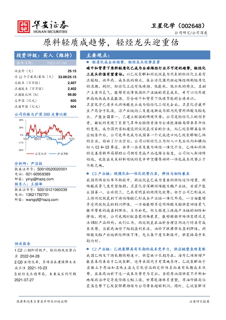 华安证券：卫星化学（002648）-原料轻质成趋势，轻烃龙头迎重估 海报