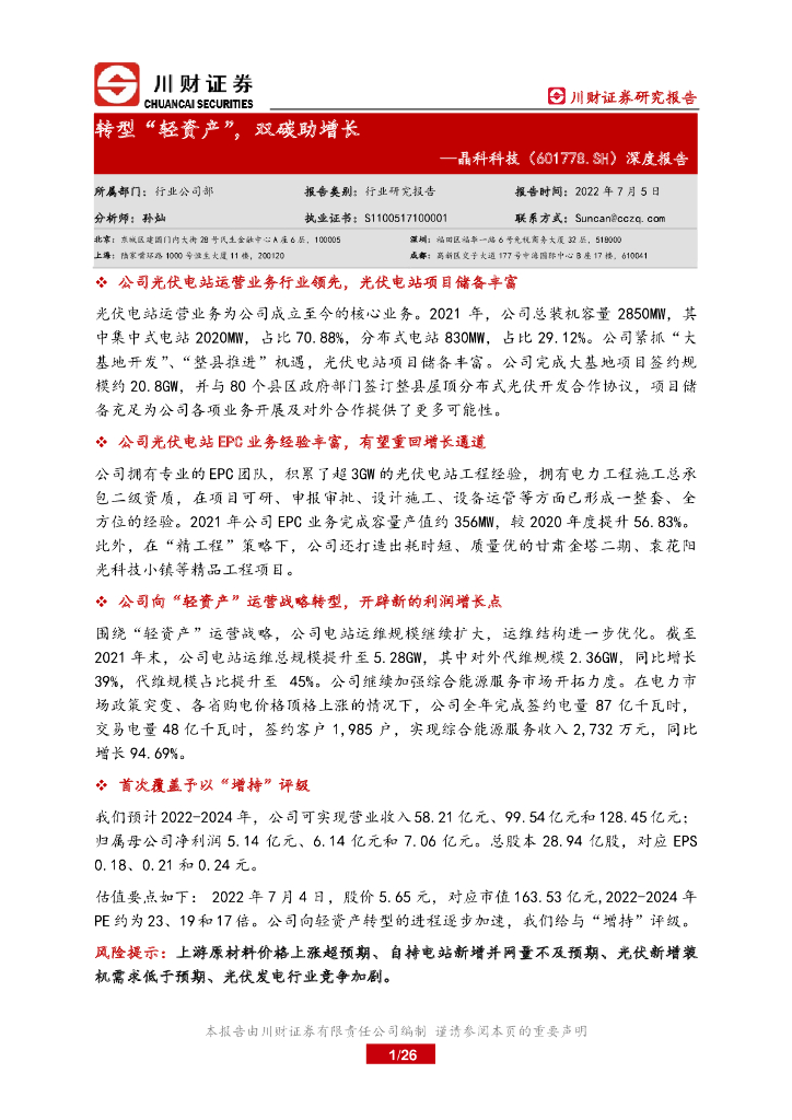 川财证券：晶科科技（601778）-深度报告：转型“轻资产”，双碳助增长 海报