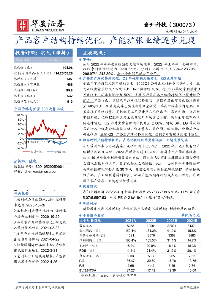 华安证券：当升科技（300073）-产品客户结构持续优化，产能扩张业绩逐步兑现 海报