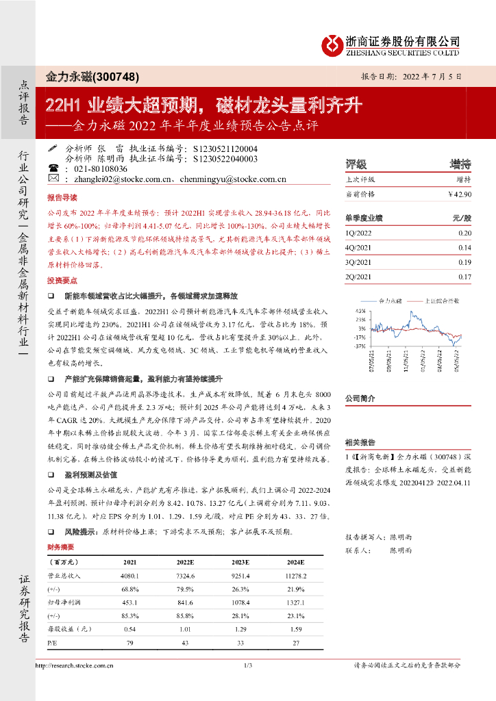 浙商证券：金力永磁2022年半年度业绩预告公告点评：22H1业绩大超预期，磁材龙头量利齐升