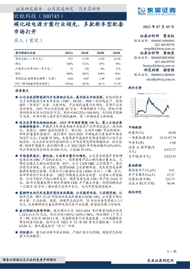东吴证券：欣锐科技（300745）-碳化硅电源方案行业领先，多款新车型配套市场打开
