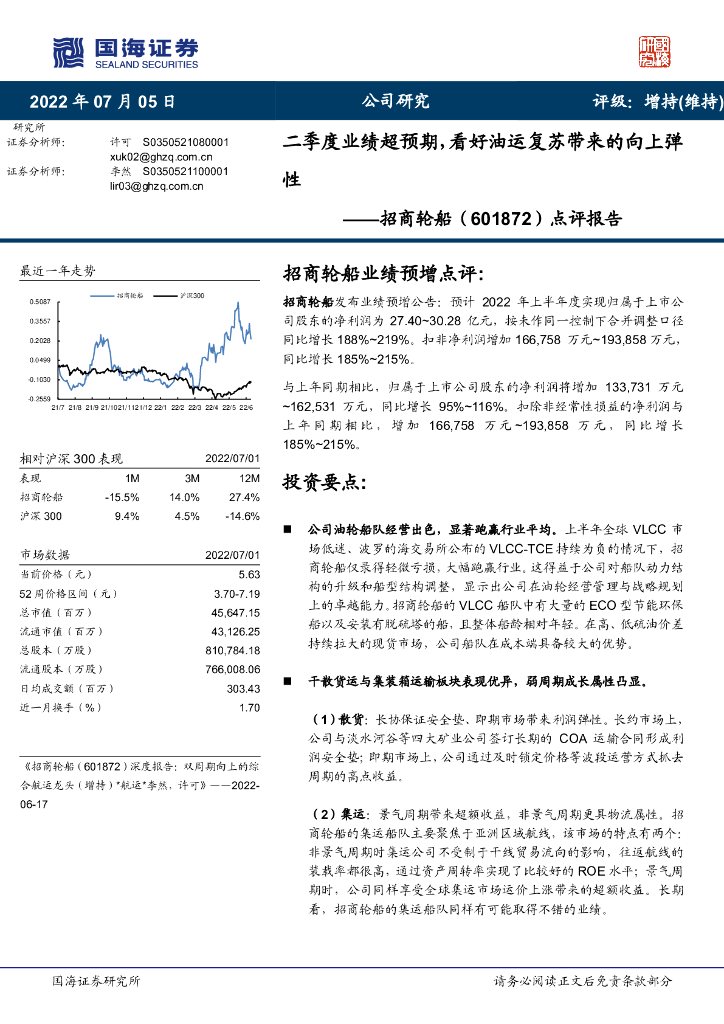 国海证券:招商轮船(601872)-点评报告:二季度业绩超预期,看好油运复苏带来的向上弹性