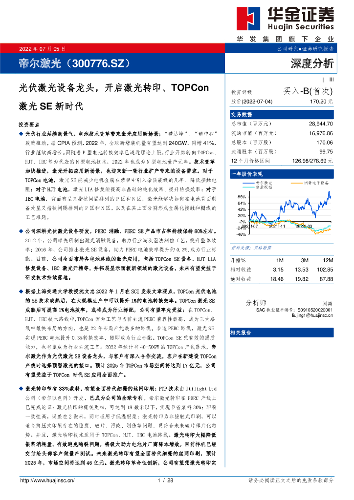 华金证券：帝尔激光（300776）-光伏激光设备龙头，开启激光转印、TOPCon激光SE新时代 海报