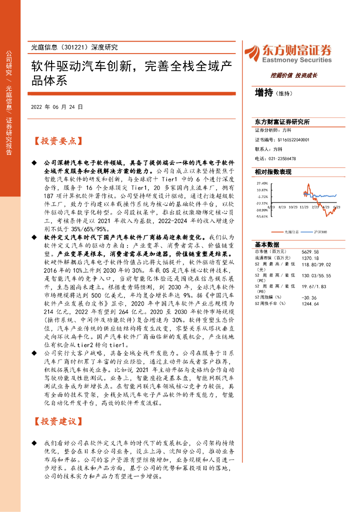 东方财富证券：光庭信息（301221）-深度研究：软件驱动汽车创新，完善全栈全域产品体系 海报