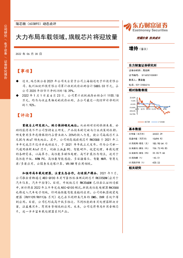 东方财富证券：瑞芯微（603893）-动态点评：大力布局车载领域，旗舰<em>芯片</em>将迎放量 海报