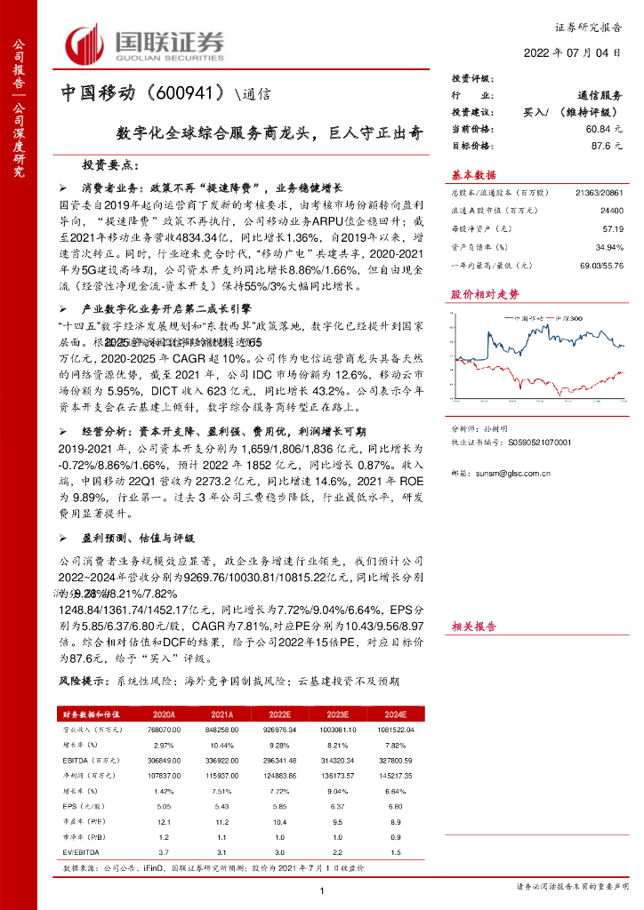 国联证券：中国移动（600941）-<em>数<em>字化</em></em>全球综合服务商龙头，巨人守正出奇 海报