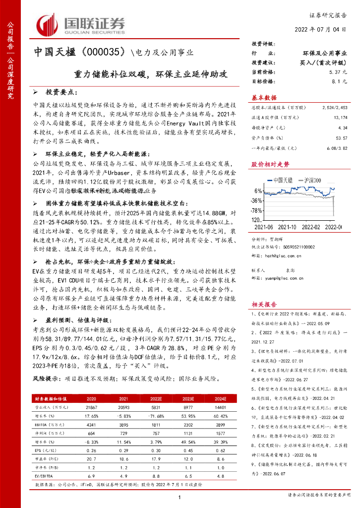 国联证券：中国天楹（000035）-重力储能补位双碳，<em>环保</em>主业延伸助攻 海报