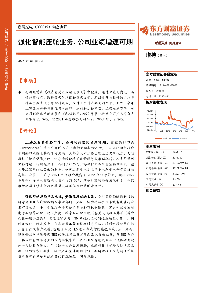 东方财富证券：宸展光电（003019）-动态点评：强化智能座舱业务，公司业绩增速可期 海报