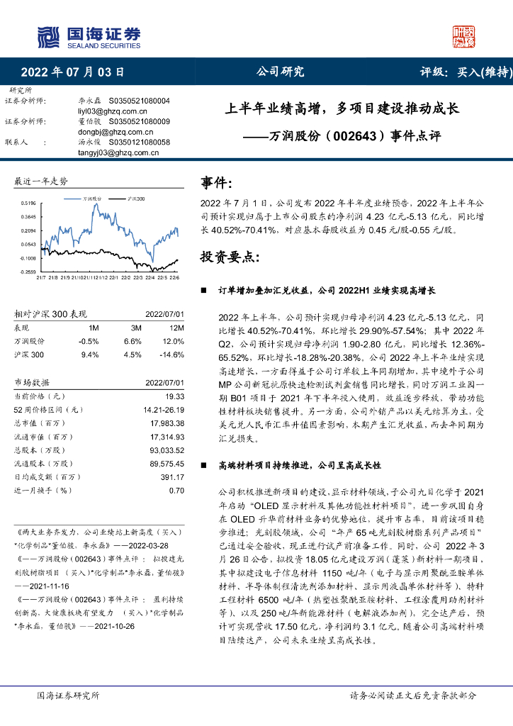 国海证券：万润股份（002643）-事件点评：上半年业绩高增，多项目建设推动成长 海报