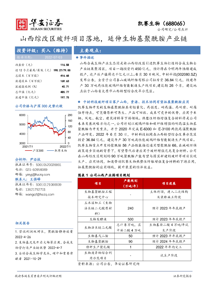 华安证券：凯赛生物（688065）-山西综改区玻纤项目落地，延伸生物基聚酰胺产业链 海报