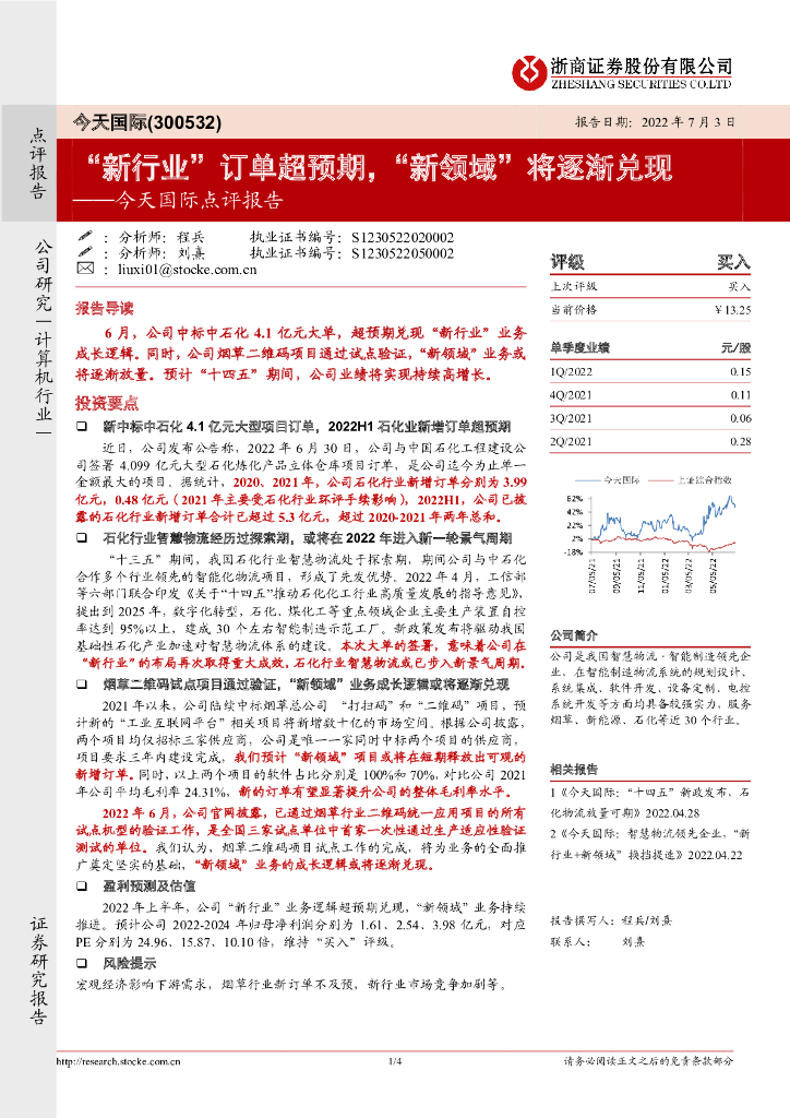 浙商证券：今天国际点评报告：“新行业”订单超预期，“新领域”将逐渐兑现 海报