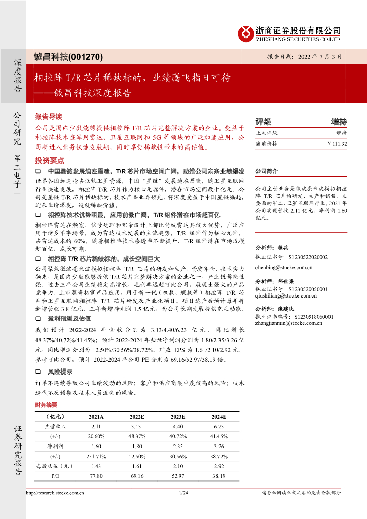 浙商证券：铖昌科技深度报告：相控阵T/R<em>芯片</em>稀缺标的，业绩腾飞指日可待 海报