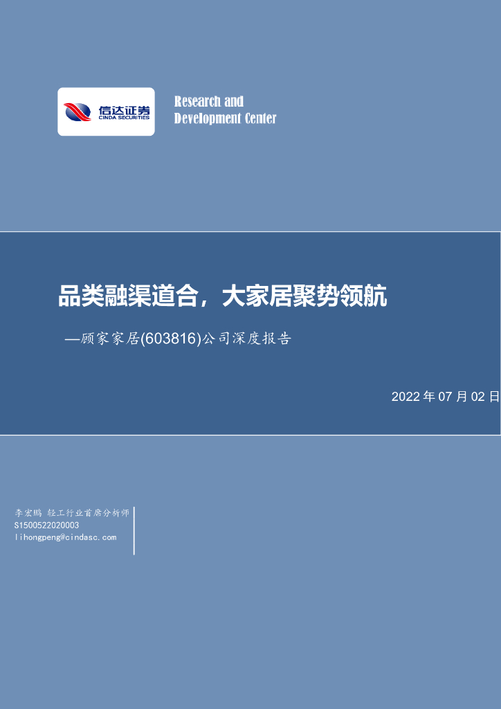 信达证券：顾家家居（603816）-品类融渠道合，大家居聚势领航 海报