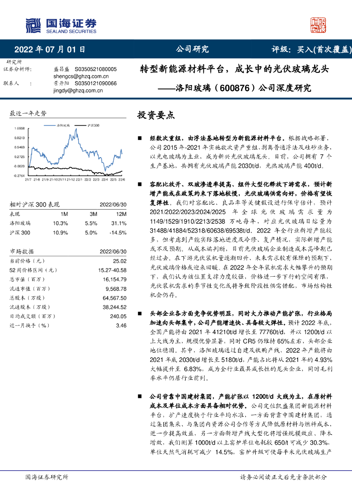 国海证券：洛阳玻璃（600876）-公司深度研究：转型新<em>能源</em>材料平台，成长中的光伏玻璃龙头 海报