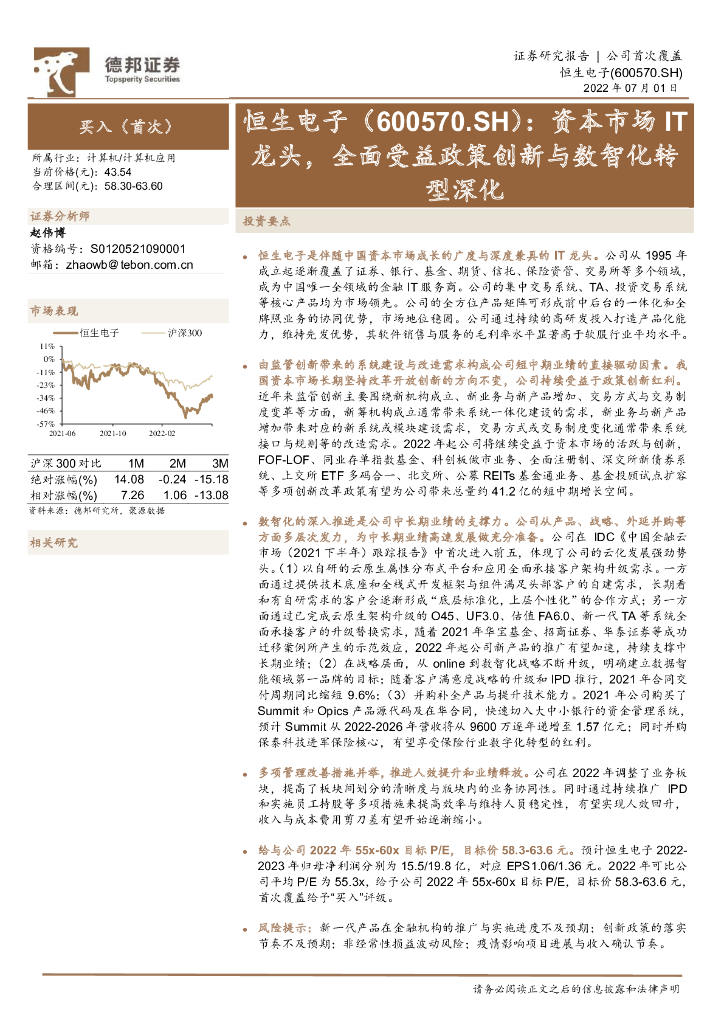 德邦证券：恒生电子（600570）-资本市场IT龙头，全面受益政策创新与数智化<em>转型</em>深化 海报