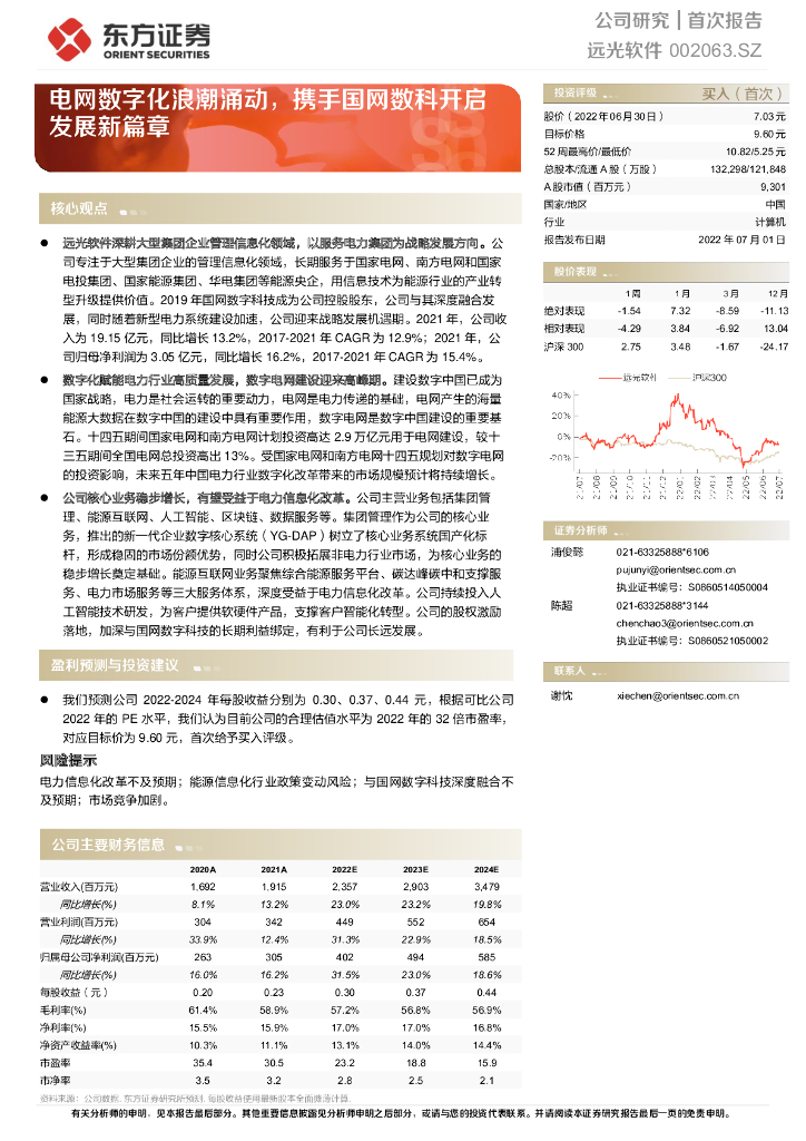东方证券：远光软件（002063）-电网数字化浪潮涌动，携手国网数科开启发展新篇章 海报