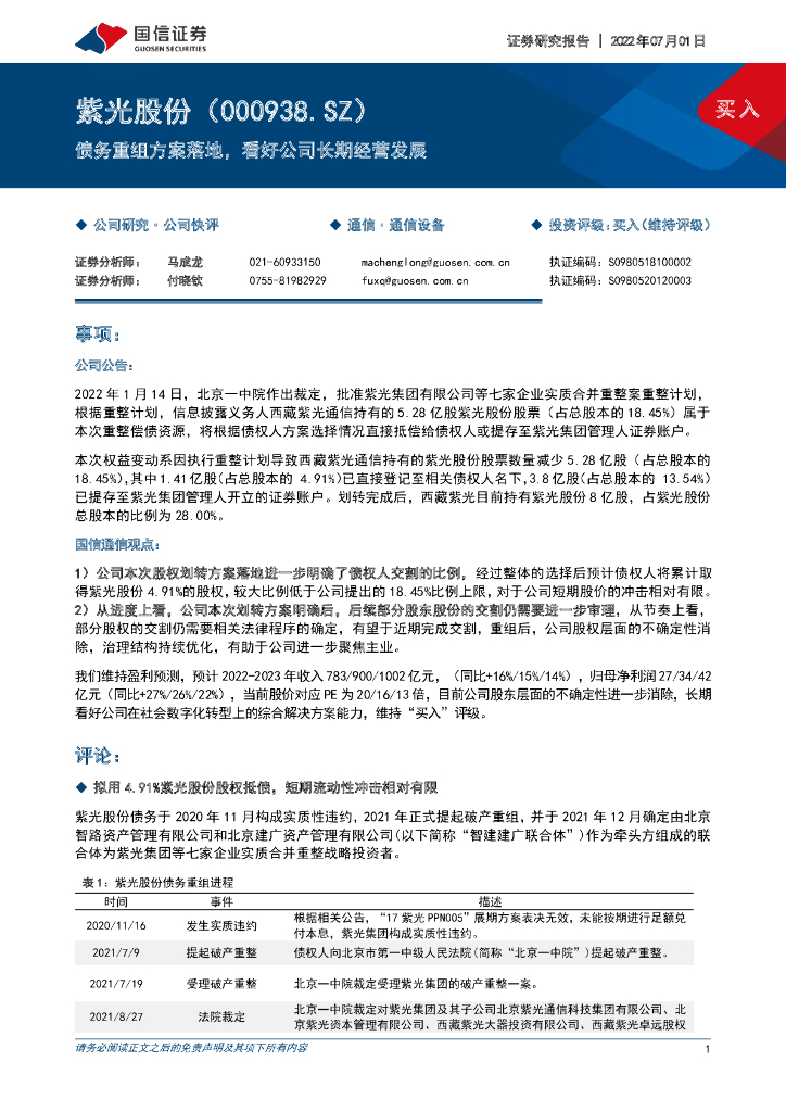 国信证券：紫光股份（000938）-债务重组方案落地，看好公司长期经营发展 海报