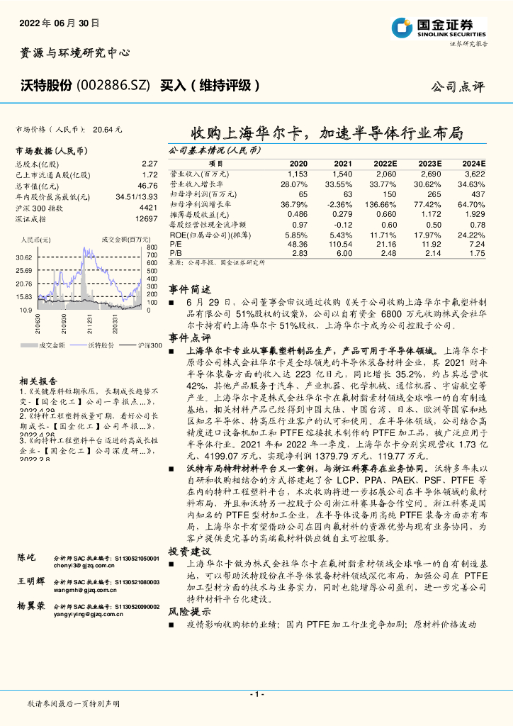 国金证券:沃特股份(002886)-收购上海华尔卡,加速半导体行业布局
