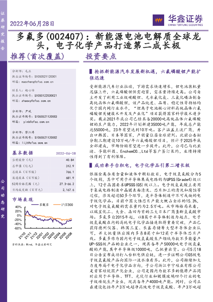 华鑫证券：多氟多（002407）-新<em>能源</em>电池电解质全球龙头，电子化学产品打造第二成长极 海报