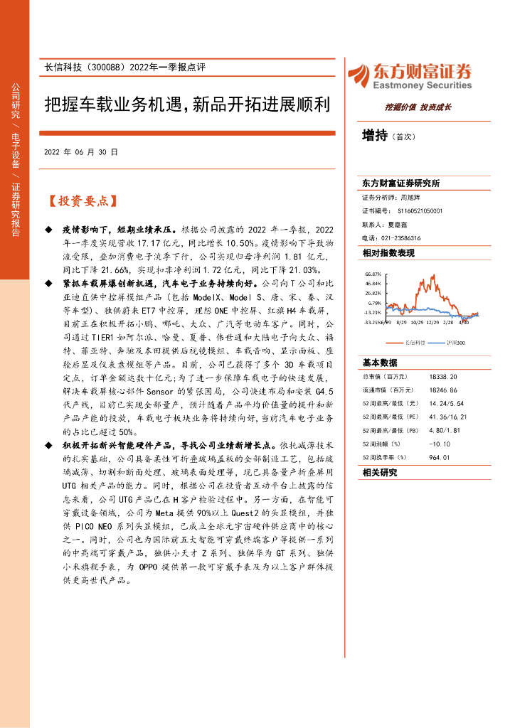 东方财富证券:长信科技(300088)-2022年一季报点评:把握车载业务机遇,新品开拓进展顺利