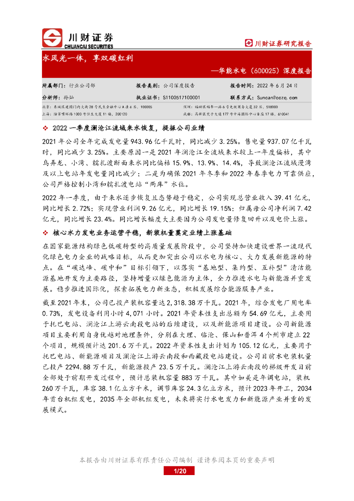 川财证券：华能水电（600025）-深度报告：水风光一体，享双<em>碳</em>红利 海报