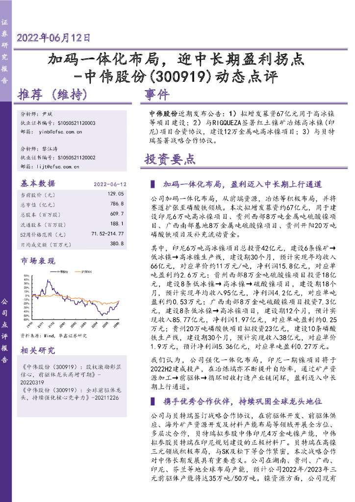华鑫证券：中伟股份（300919）-动态点评：加码一体化布局，迎中长期盈利拐点 海报
