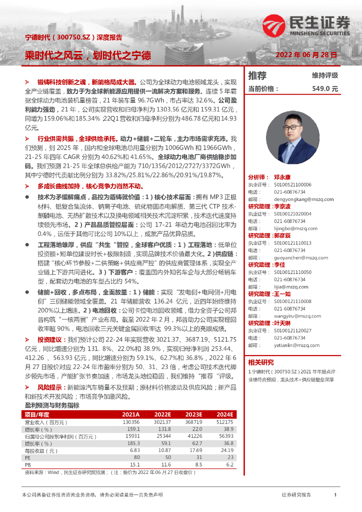 民生证券：宁德时代（300750）-深度报告：乘时代之风云，划时代之宁德