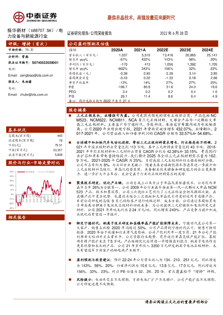 中泰证券：振华新材（688707）-聚焦单晶技术，高镍放量迎来新时代 海报