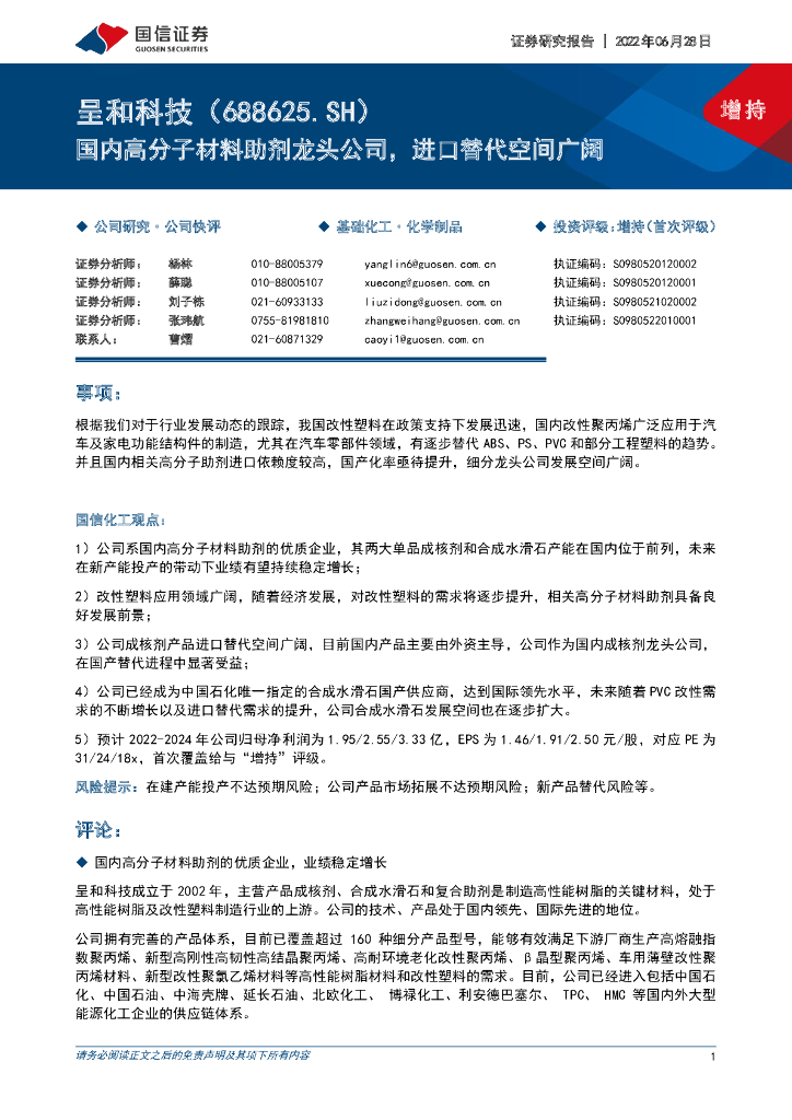 国信证券：呈和科技（688625）-国内高分子材料助剂龙头公司，进口替代空间广阔 海报