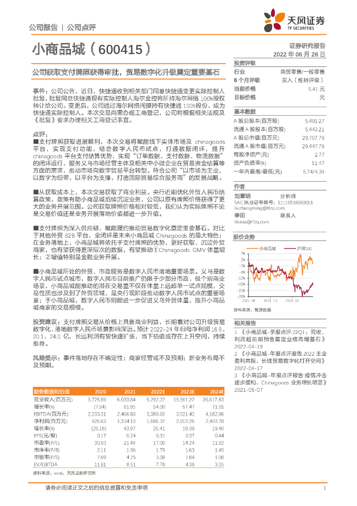 天风证券：小商品城（600415）-公司获取支付牌照获得审批，贸易<em>数<em>字化</em></em>升级奠定重要基石 海报