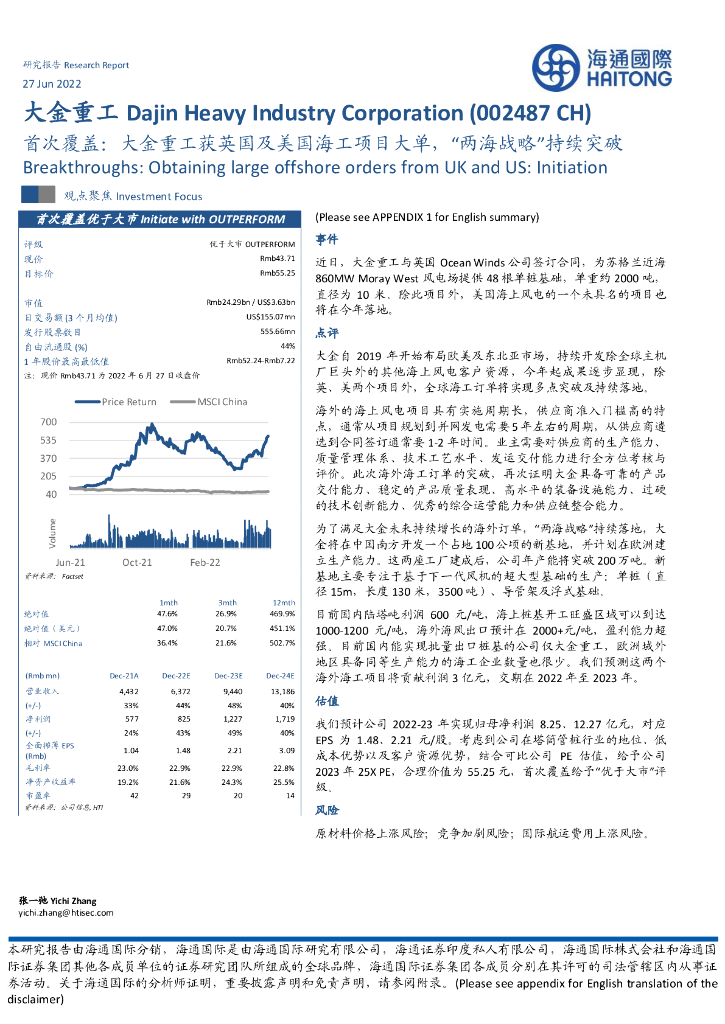 海通国际:首次覆盖:大金重工获英国及美国海工项目大单,“两海战略”持续突破