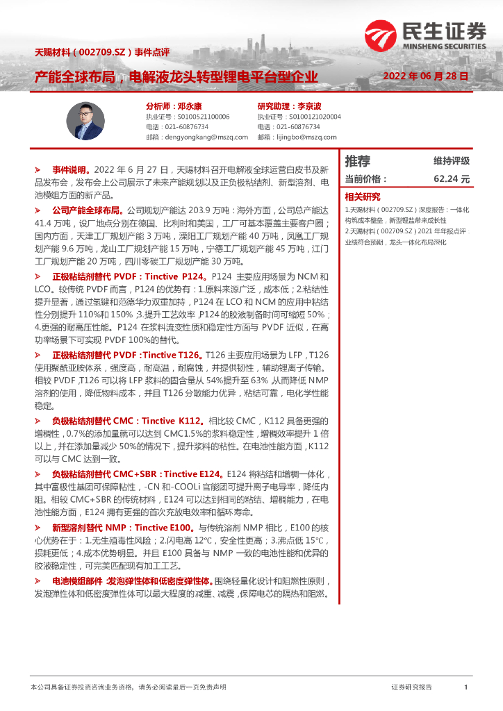 民生证券：天赐材料（002709）-事件点评：产能全球布局，电解液龙头转型锂电平台型企业