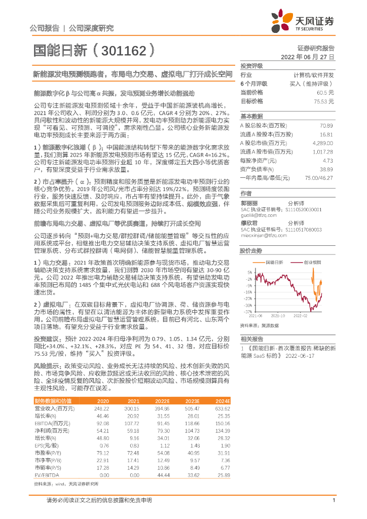 天风证券：国能日新（301162）-新<em>能源</em>发电预测领跑者，布局电力交易、虚拟电厂打开成长空间 海报