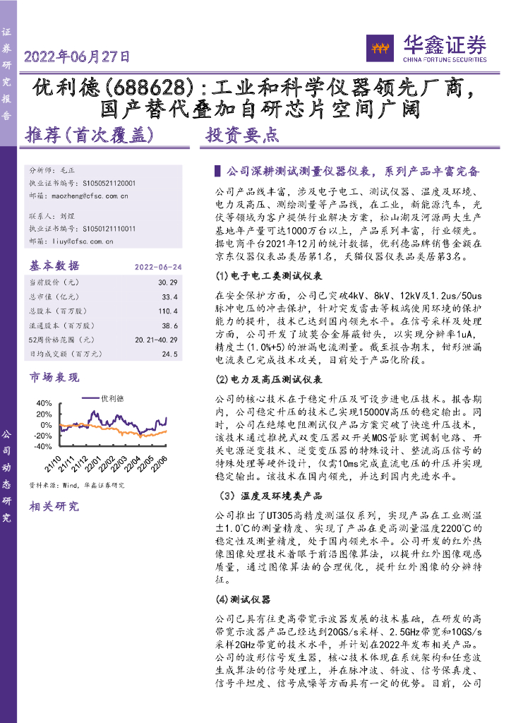 华鑫证券:优利德(688628)-工业和科学仪器领先厂商,国产替代叠加自研<em>芯片</em>空间广阔 海报