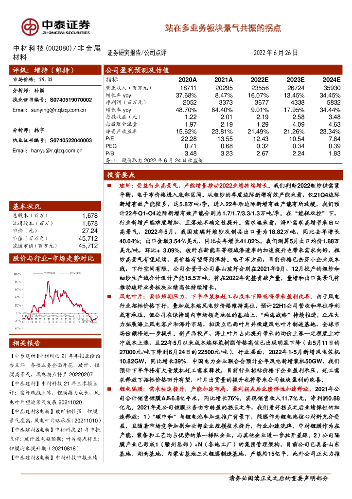 中泰证券：中材科技（002080）-站在多业务板块景气共振的拐点 海报