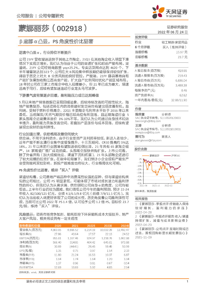 天风证券：蒙娜丽莎（002918）-β底部α凸显，PS角度性价比显著 海报