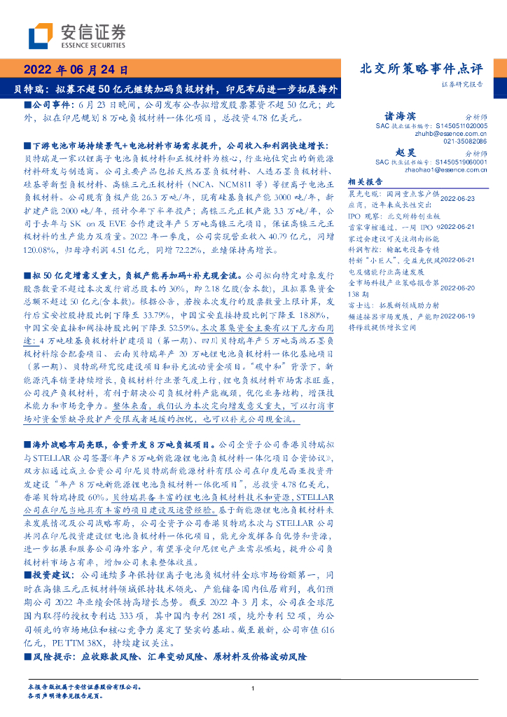 安信证券：贝特瑞：拟募不超50亿元继续加码负极材料，印尼布局进一步拓展海外 海报