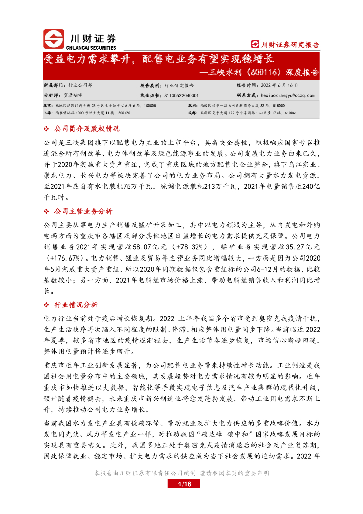 川财证券：三峡水利（600116）-深度报告：受益电力需求攀升，配售电业务有望实现稳增长 海报