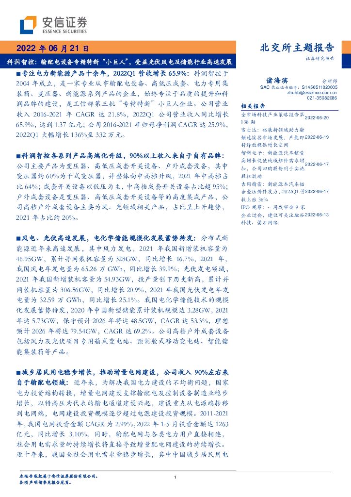 安信证券：科润智控：输配电设备专精特新“小巨人”，受益光伏风电及储能行业高速发展