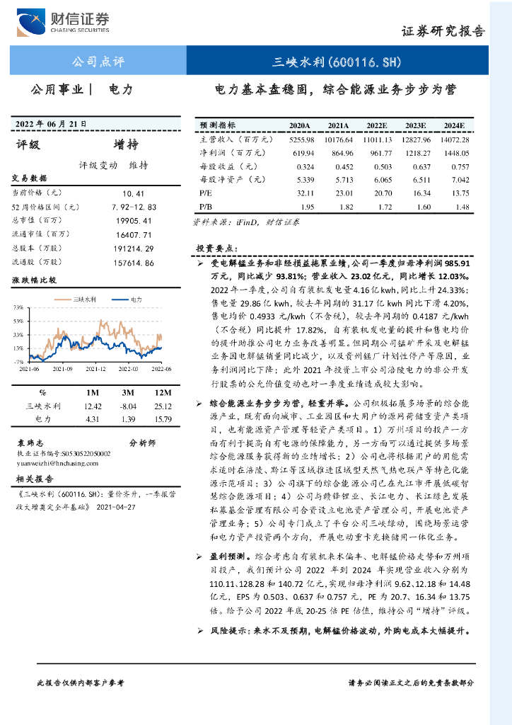 财信证券：三峡水利（600116）-电力基本盘稳固，综合<em>能源</em>业务步步为营 海报