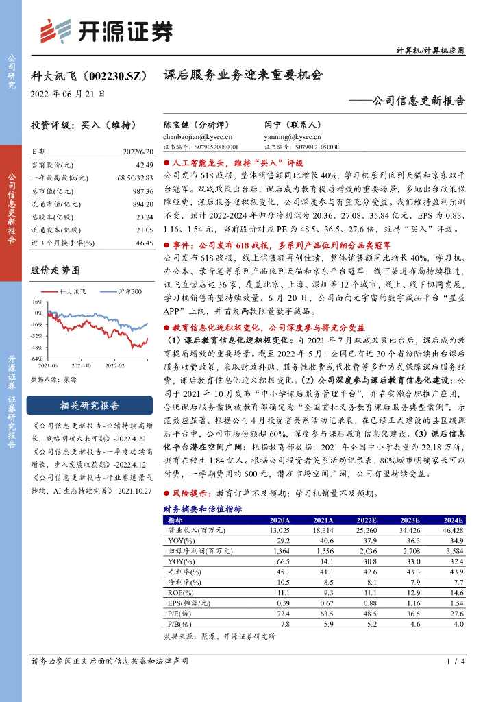 开源证券:科大讯飞(002230)-公司信息更新报告:课后服务业务迎来重要机会