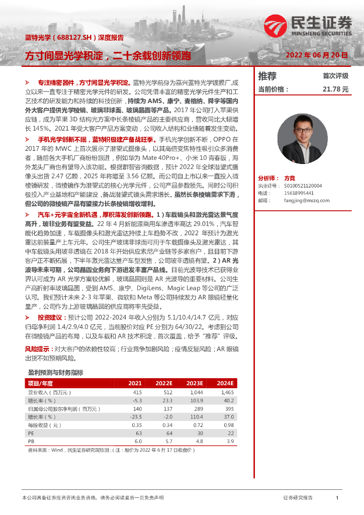 民生证券:蓝特光学(688127)-深度报告:方寸间显光学积淀,二十余载创新领跑