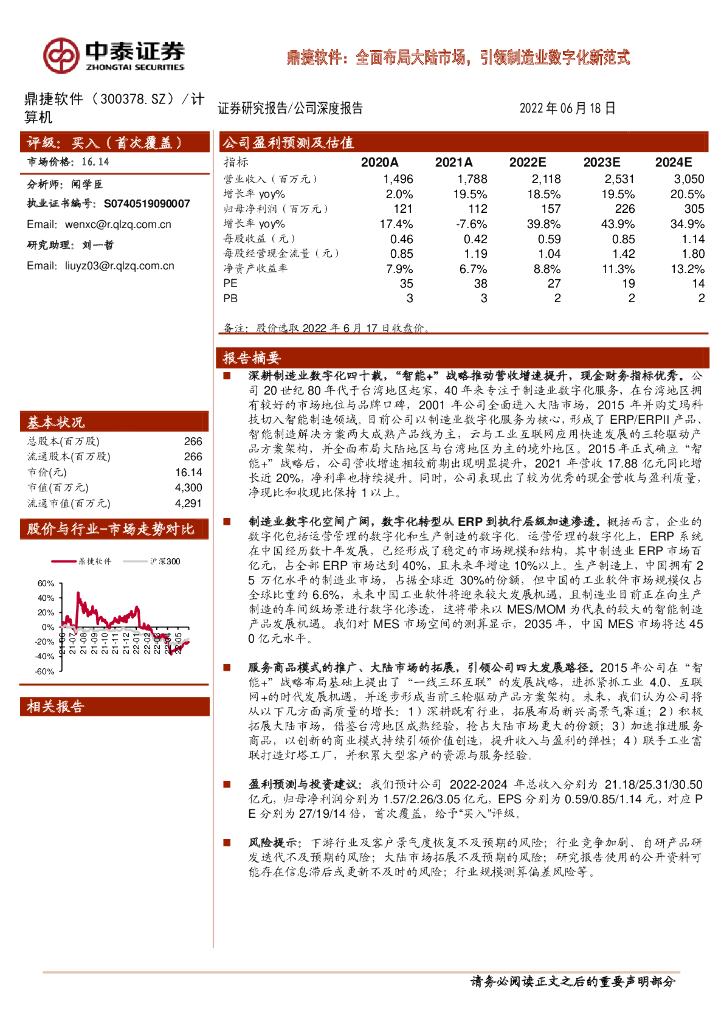 中泰证券：鼎捷软件：全面布局大陆市场，引领制造业<em>数<em>字化</em></em>新范式 海报