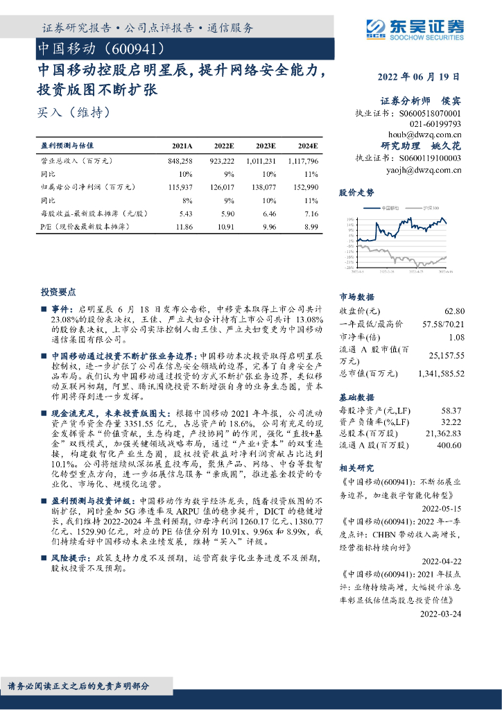 东吴证券：中国移动控股启明星辰，提升网络安全能力，投资版图不断扩张 海报